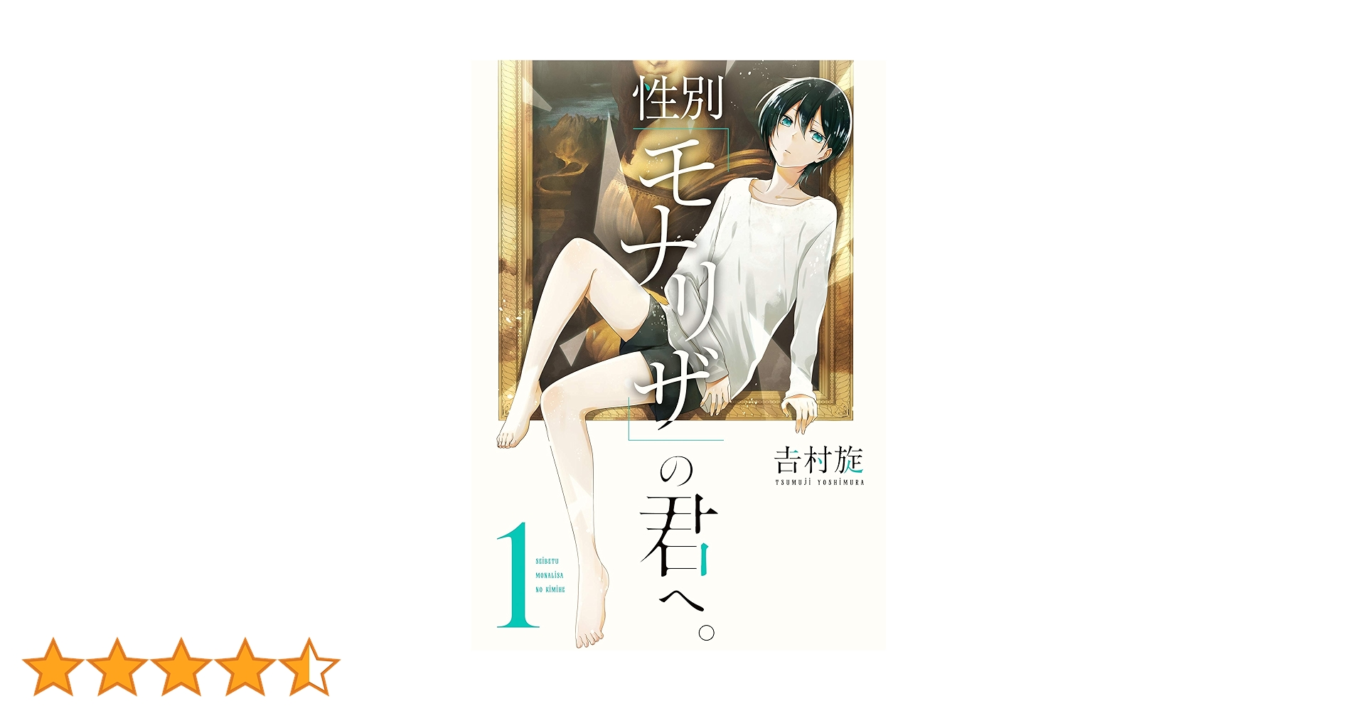 性別モナリザの君へ 全巻 コミック】性別「モナリザ」の君へ。(全10巻)セット | 全巻